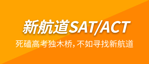 沈阳新航道sat专页