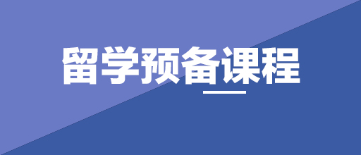 沈阳新航道留学预备课程