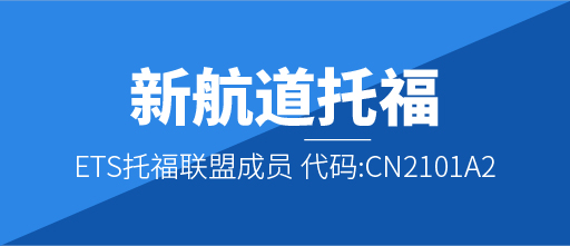 沈阳新航道托福专页