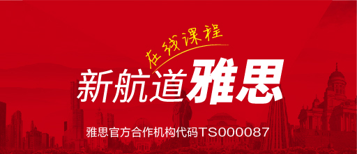 沈阳新航道雅思专页